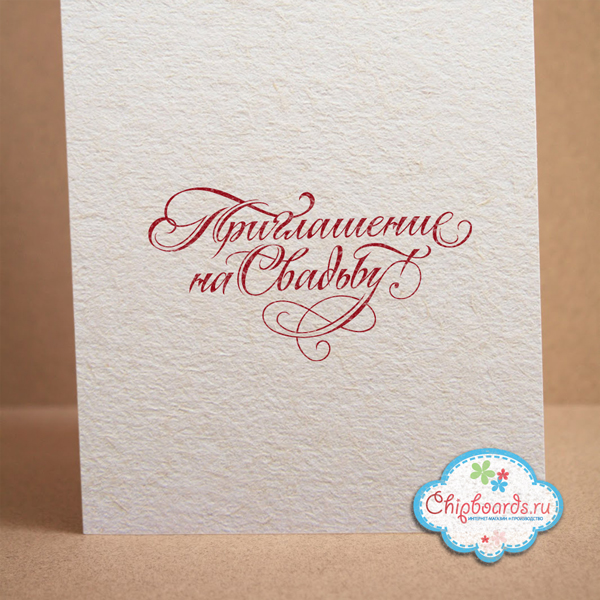 Штамп Chipboards "Приглашение на свадьбу!"