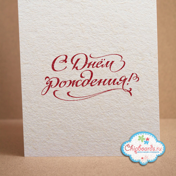 Штамп Chipboards "С Днем Рождения!"
