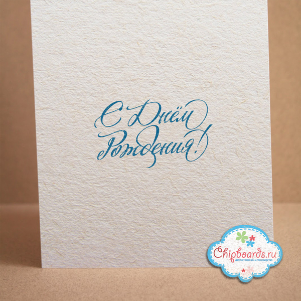 Штамп Chipboards "С Днем Рождения!"