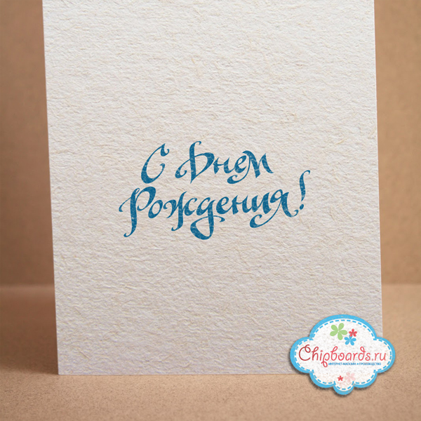 Штамп Chipboards "С Днем Рождения!"