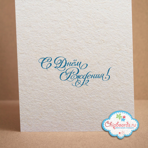 Штамп Chipboards "С Днем Рождения!" (047)