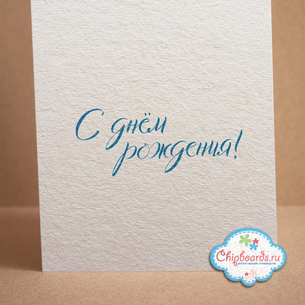 Штамп Chipboards "С Днем Рождения!" (052)