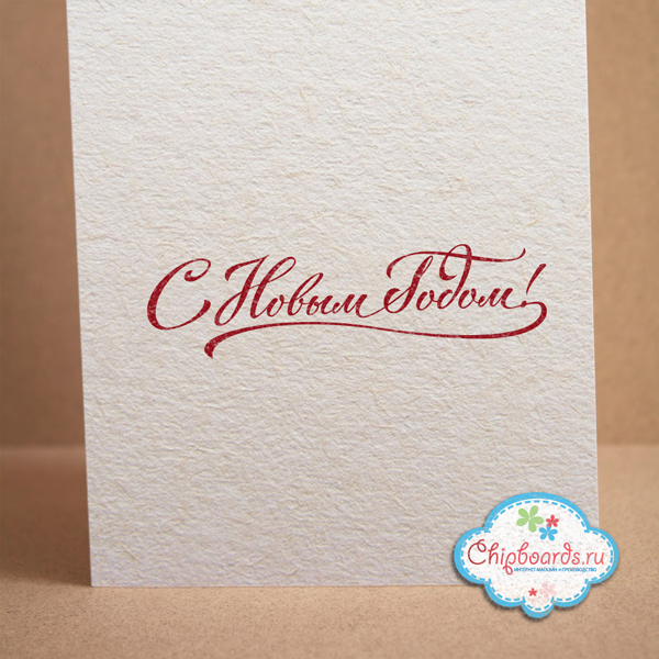 Штамп Chipboards "С Новым Годом!"
