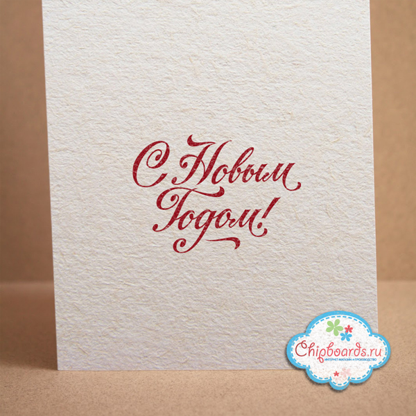 Штамп Chipboards "С Новым Годом!"