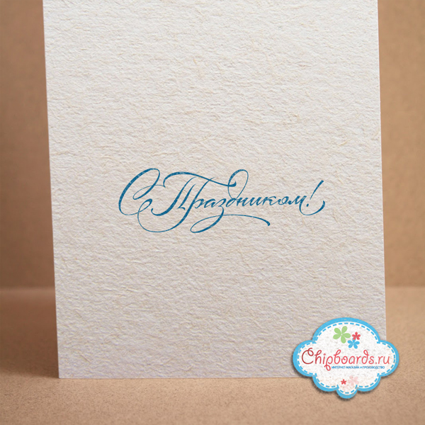 Штамп Chipboards "С Праздником!"
