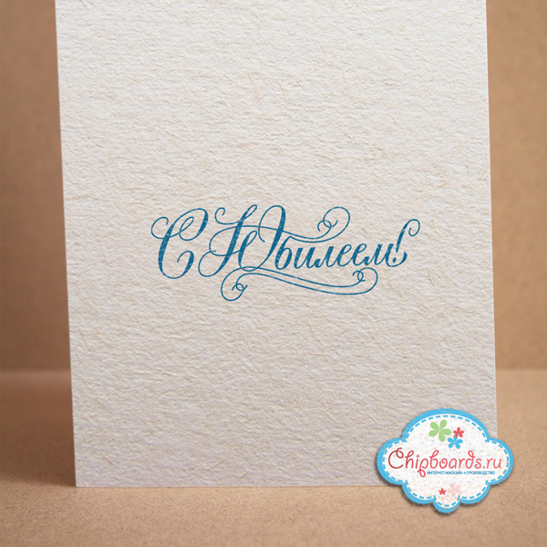 Штамп Chipboards "С Юбилеем"