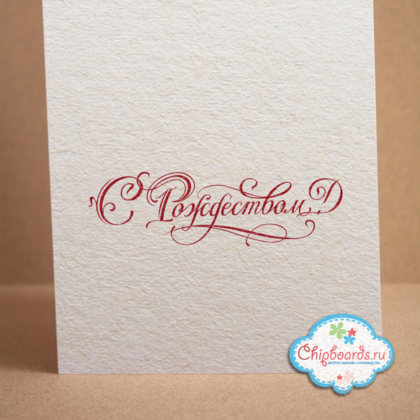 Штамп Chipboards "С Рождеством!"