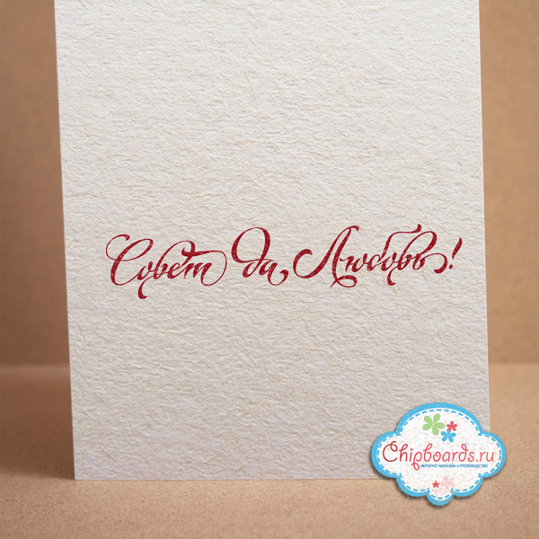Штамп Chipboards "Совет Да Любовь!"