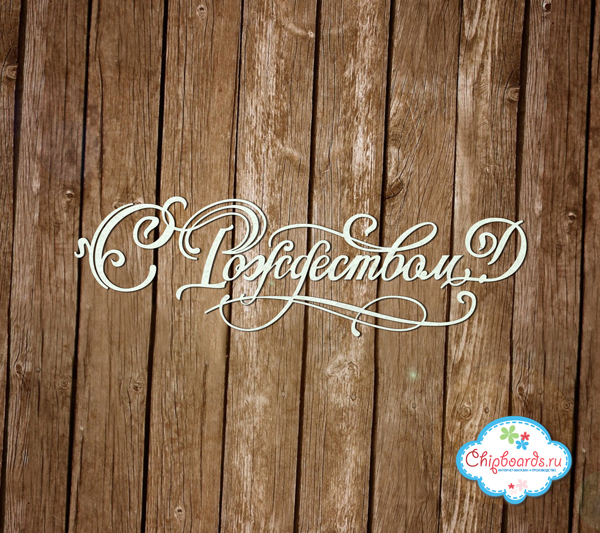 Чипборд Chipboards "С Рождеством!"