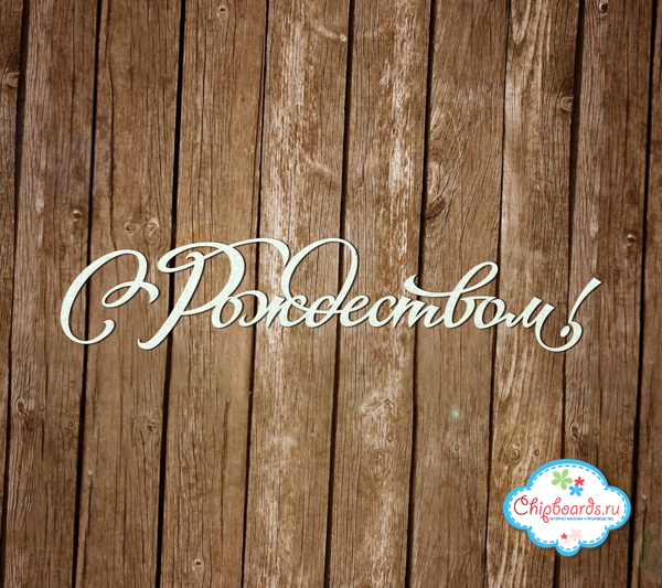 Чипборд Chipboards "С Рождеством!"