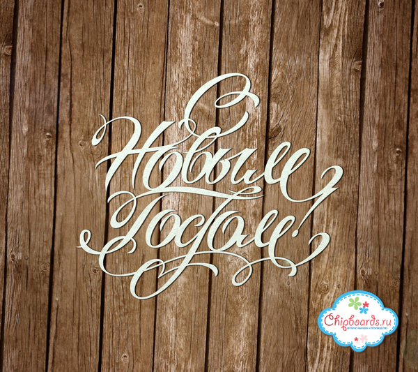Чипборд Chipboards "C Новым Годом!"