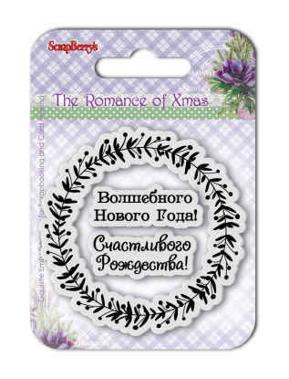 Набор штампов Scrapberrys "Новогодний пейзаж 2"
