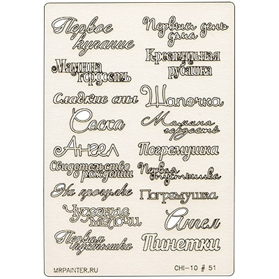 Чипборд MrPainter "Мамины сокровища №1