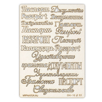 Вырубка из чипборда MrPainter "Паспорт"