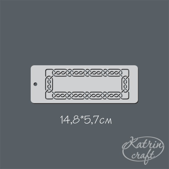 Трафарет Katrin craft 148х52 Бордюр "Рамка косичка"