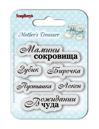 Набор штампов Scrapberrys "Мамины Сокровища 5"