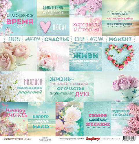 Бумага Scrapberrys "Элегантно Просто" Карточки 1 РУС (SB575)