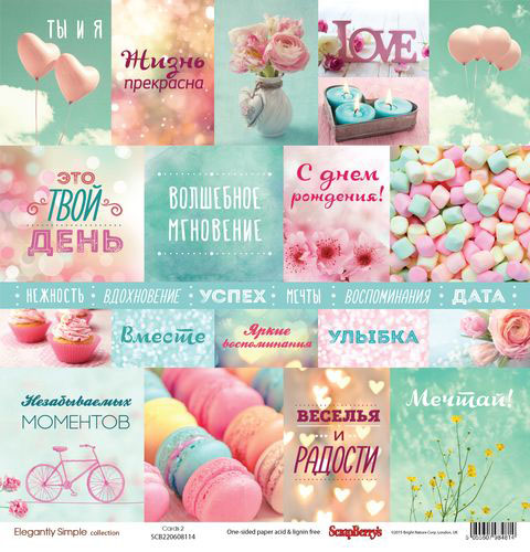Бумага Scrapberrys "Элегантно Просто" Карточки 2 РУС (SB576)