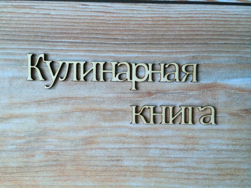 Чипборд Ch-shop "Надпись Кулинарная книга"