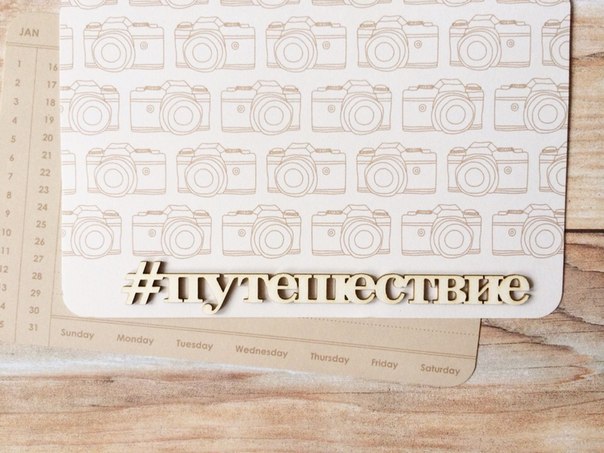 Чипборд Ch-shop "Надпись #путешествие"