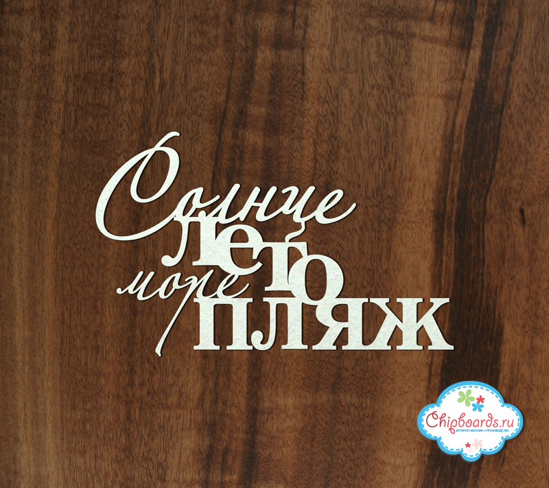 Чипборд Chipboards "Солнце, море, лето, пляж "