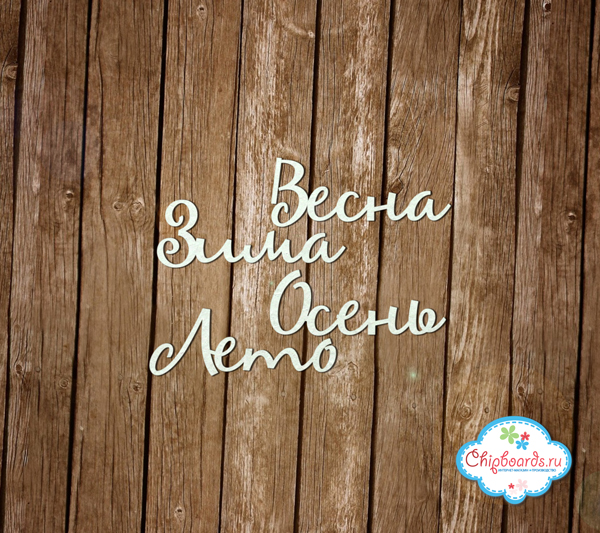 Чипборд Chipboards "Времена года"