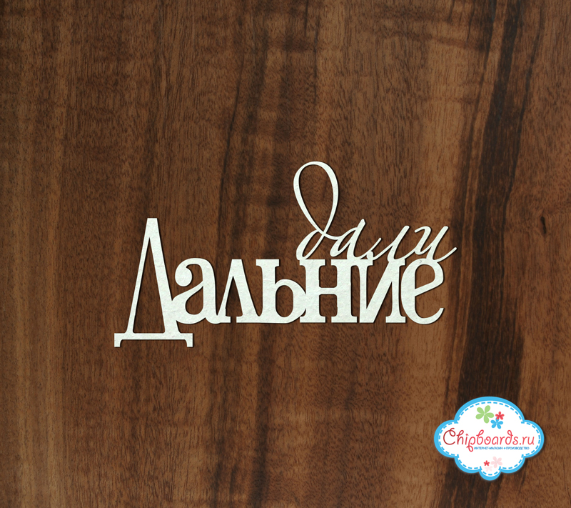 Чипборд Chipboards "Дали дальние..."
