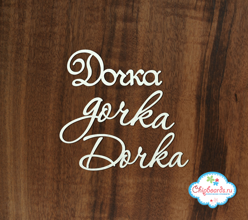 Чипборд Chipboards "Дочка"