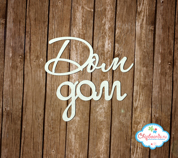 Чипборд Chipboards "Дом"