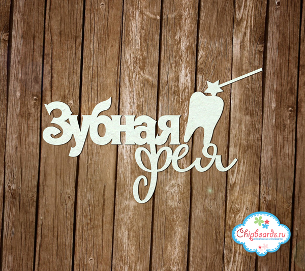 Чипборд Chipboards "Зубная фея"