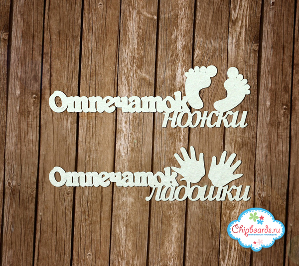 Чипборд Chipboards "Ножки + Ладошки"