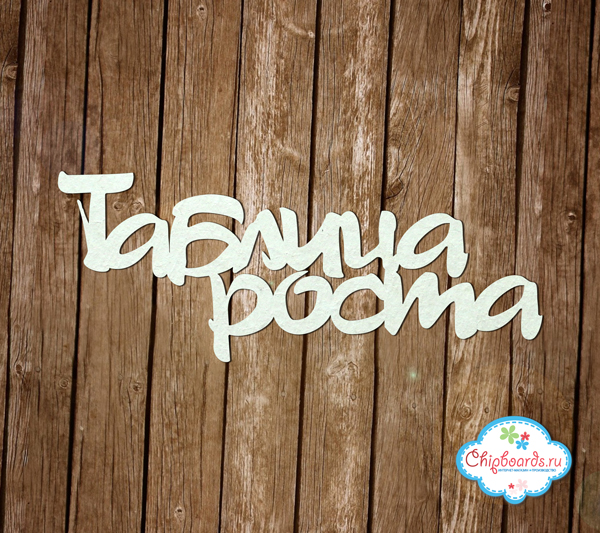 Чипборд Chipboards "Таблица роста"