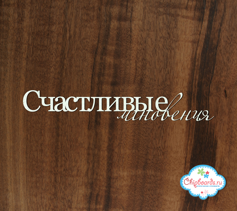 Чипборд Chipboards "Счастливые мгновения"