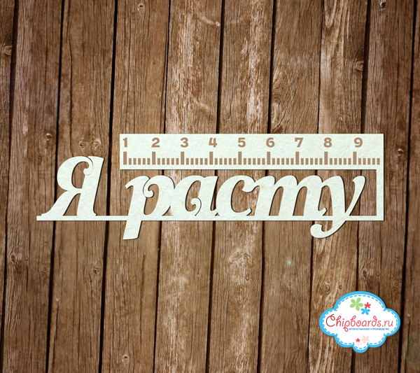 Чипборд Chipboards "Я расту"