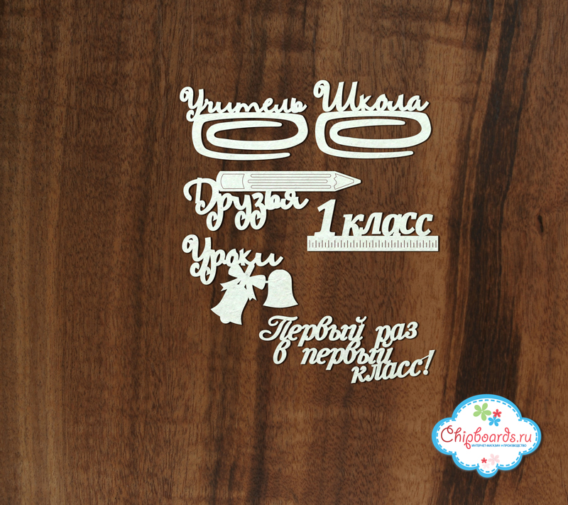 Чипборд Chipboards "Надписи "Школьные""