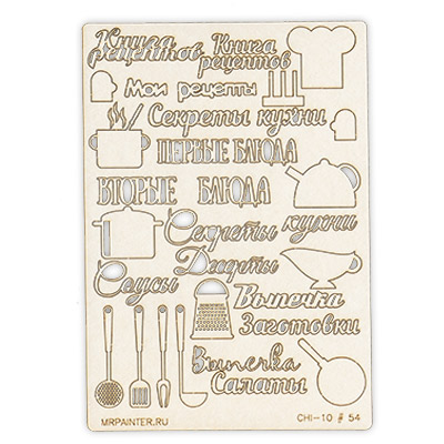 Чипборд MrPainter "Кулинарный"