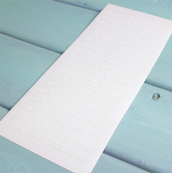 Наклейки контурные JEJE "Поздравительные надписи белые"