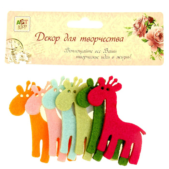 Набор фетровых украшений Артузор "Жирафики"