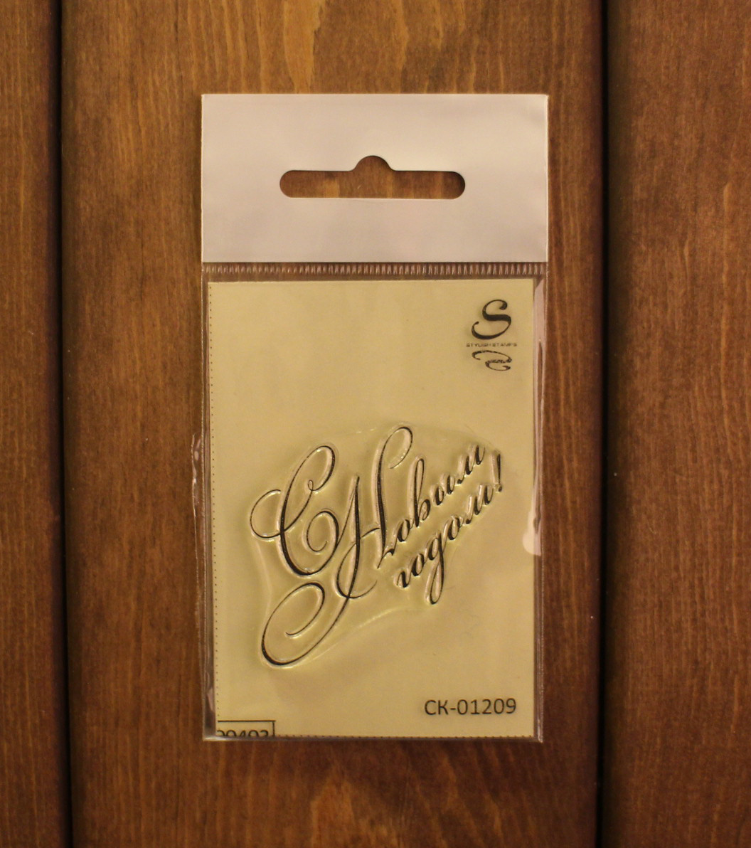 Штамп Stylish Stamps"C новым годом 01209"