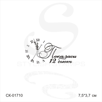 Штамп Stylish Stamps "Пока часы 12 бьют (часы слева)"