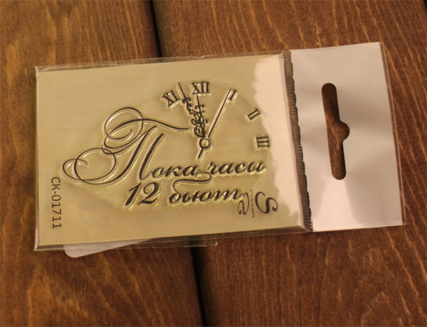 Штамп Stylish Stamps "Пока часы 12 бьют (часы справа)"