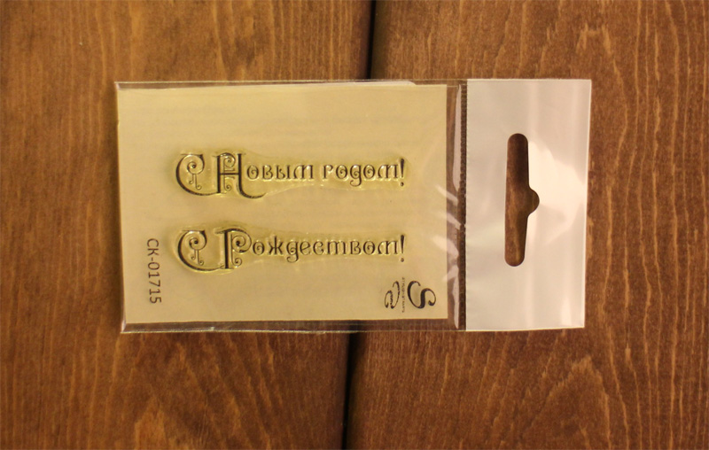 Штамп Stylish Stamps "С Новым годом, С Рождеством"