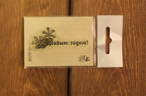 Штамп Stylish Stamps "С новым годом 01718"