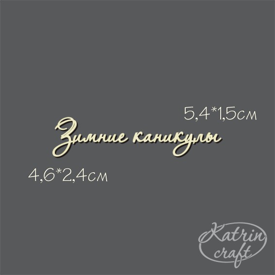 Чипборд "Надпись Зимние каникулы №7"