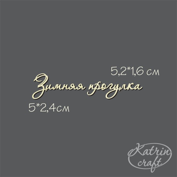 Чипборд "Надпись Зимняя прогулка" №7