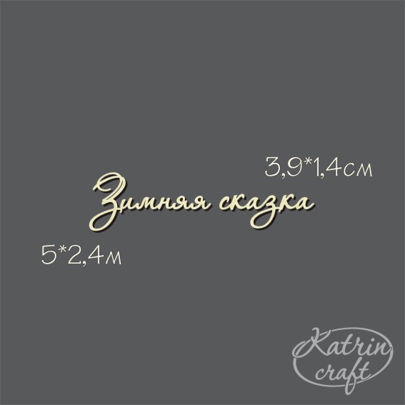 Чипборд "Надпись Зимняя сказка №7"