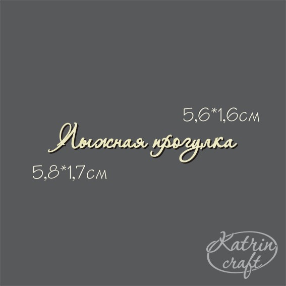 Чипборд "Надпись Лыжная прогулка №7"