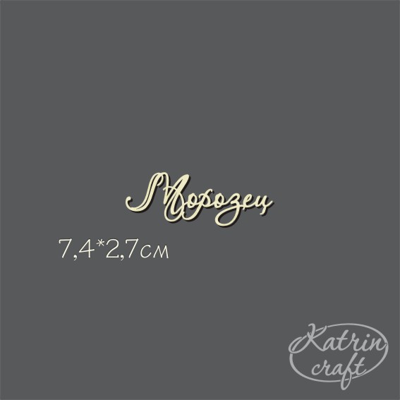 Чипборд "Надпись Морозец №7"