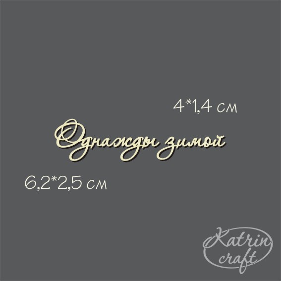 Чипборд "Однажды зимой №7"