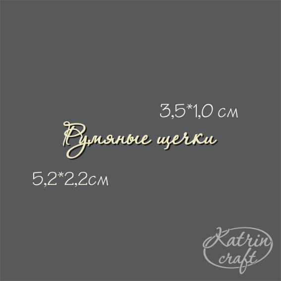 Чипборд "Румяные щечки №7"